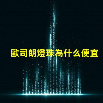 歐司朗燈珠為什么便宜 歐司朗led燈珠型號